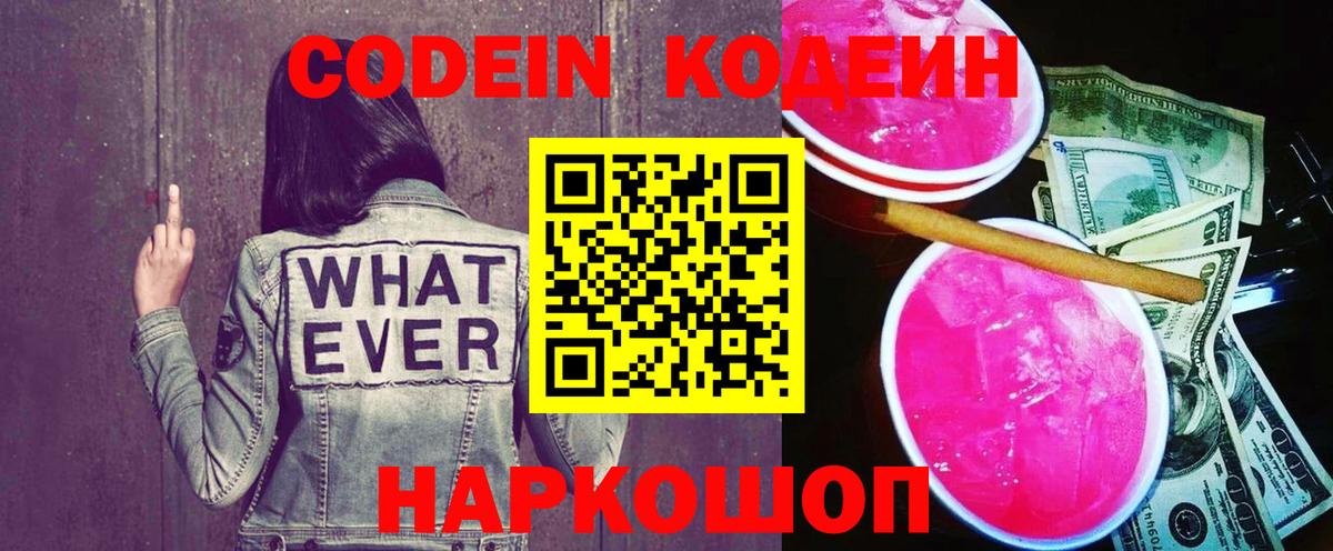 Codein напиток Lean (лин)  Вход с VPN  Дальнереченск 